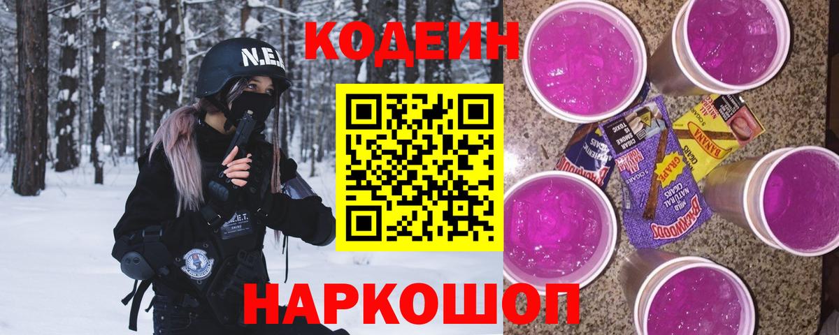 Кодеиновый сироп Lean напиток Lean (лин)  Codein Purple Drank  Вход с VPN  Краснокаменск 